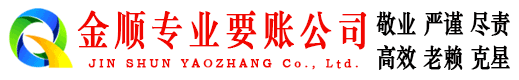 槐荫金顺清债公司
